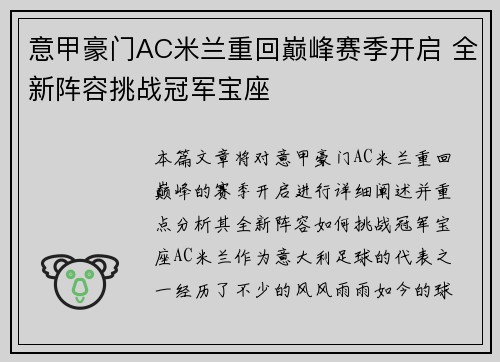 意甲豪门AC米兰重回巅峰赛季开启 全新阵容挑战冠军宝座