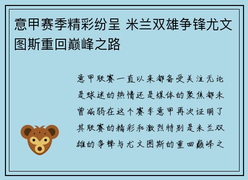 意甲赛季精彩纷呈 米兰双雄争锋尤文图斯重回巅峰之路