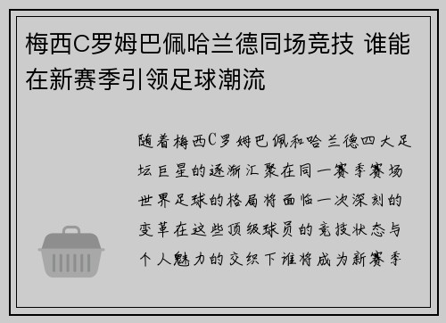 梅西C罗姆巴佩哈兰德同场竞技 谁能在新赛季引领足球潮流