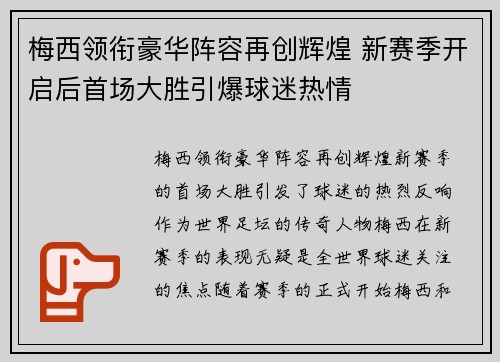 梅西领衔豪华阵容再创辉煌 新赛季开启后首场大胜引爆球迷热情