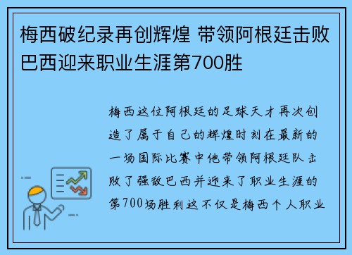 梅西破纪录再创辉煌 带领阿根廷击败巴西迎来职业生涯第700胜