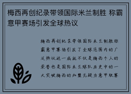 梅西再创纪录带领国际米兰制胜 称霸意甲赛场引发全球热议