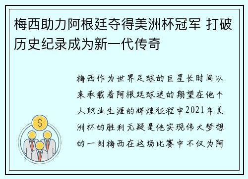 梅西助力阿根廷夺得美洲杯冠军 打破历史纪录成为新一代传奇