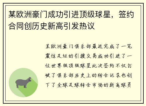 某欧洲豪门成功引进顶级球星，签约合同创历史新高引发热议